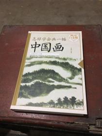 怎样学会画一幅中国画（超值全彩 白金版）