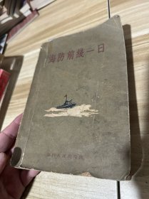 海防前线一日（反映炮击金门时期的斗争生活。品略差