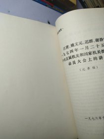 关于江青一九三六年为蒋介石购机祝寿演出和争演 赛金花、 张春桥早就是地道的投降派、关于张铁生试卷的揭发材料等 多分批判"四人帮"资料【合订本】