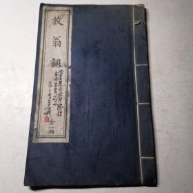 放翁词 全一册 16开线装木版刷制1993年中国书店出版 泸州名人屈仲樵藏书