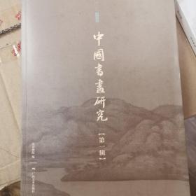 中国书画研究（第1辑）/北京画院学术丛书