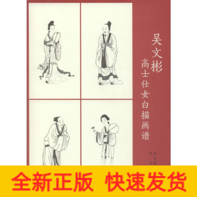 吳文彬高士仕女白描畫(huà)譜