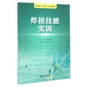 【正版书籍】焊接技能实训