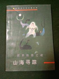山海寻踪:世界怪兽之谜