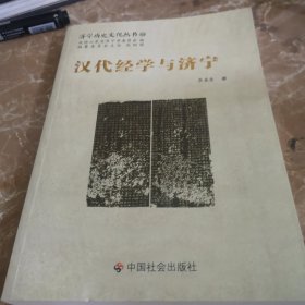 汉代经学与济宁