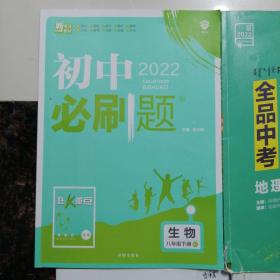 本土教辅·名校学案. 初中生辅导. 七年级地理 作业手册地理 地理填图背记册 初中必刷题生物  全品中考复习方案地理 绩优课堂地理6本合售