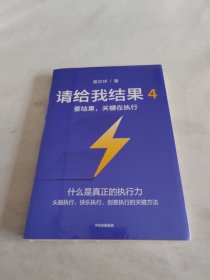 请给我结果4：要结果，关键在执行