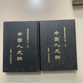 中国人史纲（全二册）精装本