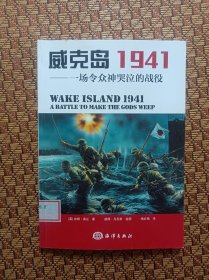 威克岛1941：一场令众神哭泣的战役