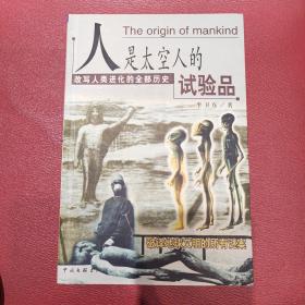 人是太空人的试验品