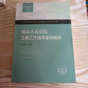 最高人民法院审判指导案例解析丛书：最高人民法院立案工作指导案例解析