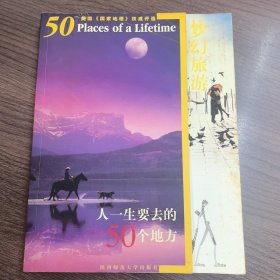梦幻旅游:人一生要去的50个地方（美国《国家地理》权威评选）