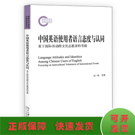 中国英语使用者语言态度与认同——基于国际活动跨文化志愿者的考察