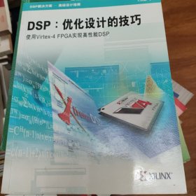 DSP:优化设计的技巧-使用Virtex-4FPGA实现高性能DSP 新书