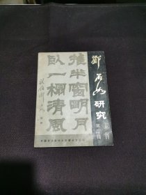 邓石如研究丛刊第二辑