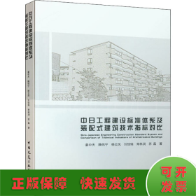 中日工程建设标准体系及装配式建筑技术指标对比