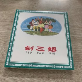 刘三姐