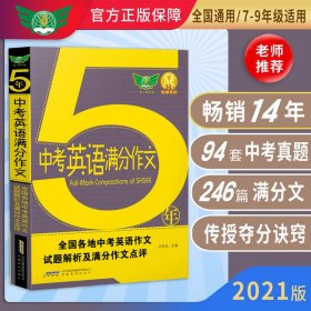 【正版】2023五年中考英语满分作文