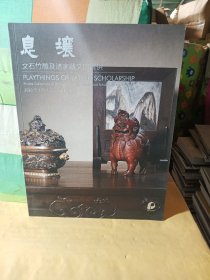 北京保利拍卖2023年春季艺术品拍卖会 息壤—文石竹雕及诸家藏文房清供,