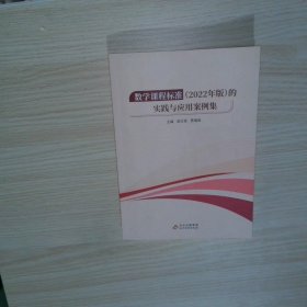 實拍圖  數(shù)學課程標準2022年版的實踐與應(yīng)用案例集