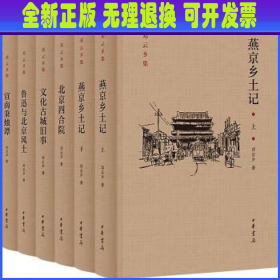 邓云乡北京风土系列五种（邓云乡诞辰100周年纪念版）