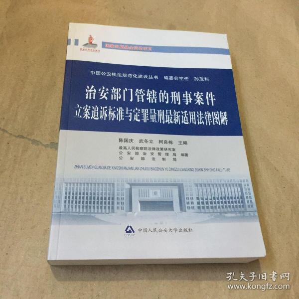 中国公安执法规范化建设丛书：治安部门管辖的刑事案件立案追诉标准与定罪量刑最新适用法律图解