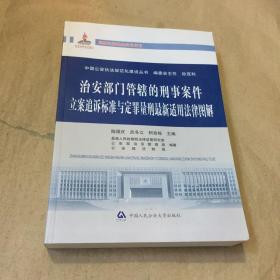 中国公安执法规范化建设丛书：治安部门管辖的刑事案件立案追诉标准与定罪量刑最新适用法律图解