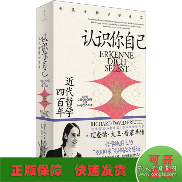 认识你自己：近代哲学四百年