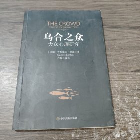 乌合之众：大众心理研究