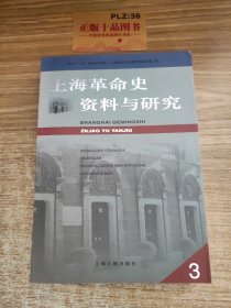 上海革命史资料与研究.3