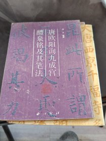 唐欧阳询九成宫醴泉铭及其笔法
