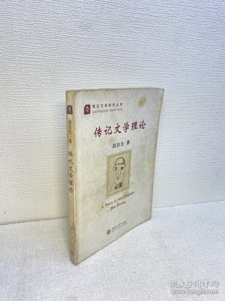 传记文学理论【正版现货 实图拍摄 看图下单 】