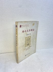 传记文学理论【正版现货 实图拍摄 看图下单 】