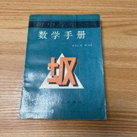 1990 初中学生数学手册