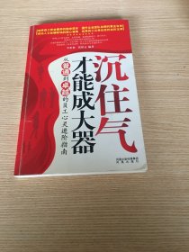 沉住气才能成大器——培养员工职业素养的励志读本，提升企业团体