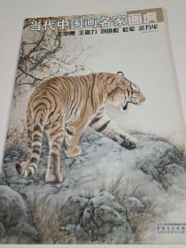 当代中国画名家画虎