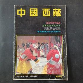 《中国西藏》1993年第3期