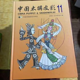 中国木偶皮影11本合售2008-2018