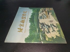 北京航空学院 画册