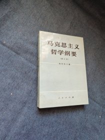 马克思主义哲学纲要