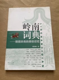 岭南词典：搜藏岭南柔软记忆