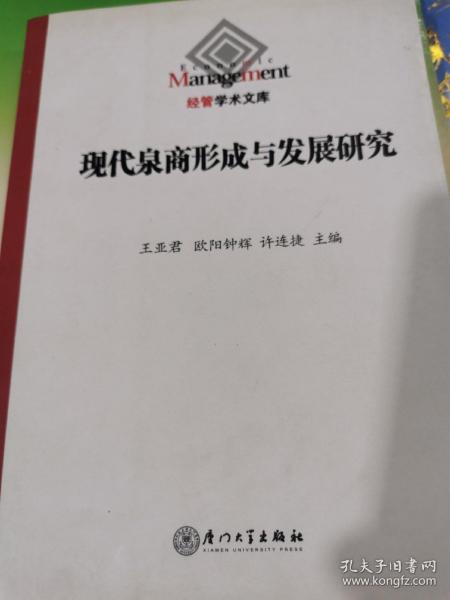 现代泉商的形成与发展研究