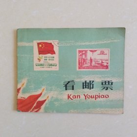 看邮票