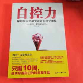 自控力：斯坦福大学最受欢迎心理学课程