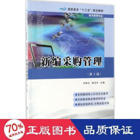 高职高专“十三五”规划教材·物流管理专业 新编采购管理（第2版）