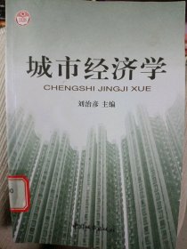 城市經(jīng)濟(jì)學(xué)劉治彥9787507416923中國城市出版社