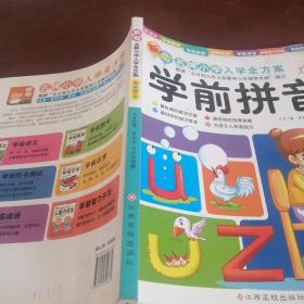 东方沃野·新版名牌小学入学全方案：学前拼音