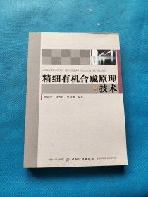 精细有机合成原理与技术【书内干净】