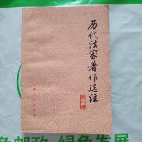 历代法家著作选注一。