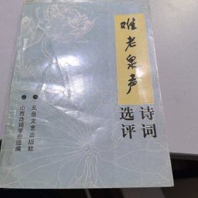 难老泉声